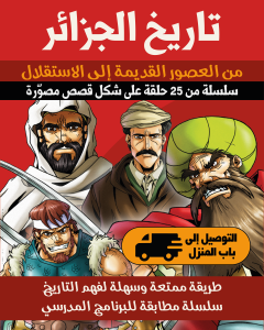 تاريخ الجزائر - Histoire de l’Algérie - Pack de 25 volumes en bande dessinée