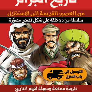 تاريخ الجزائر - Histoire de l’Algérie - Pack de 25 volumes en bande dessinée